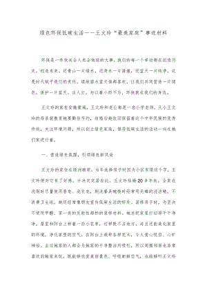 绿色环保 低碳生活——王文玲“最美家庭”事迹材料.docx