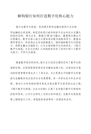 解构银行如何打造数字化核心能力.docx
