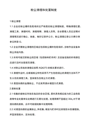粉尘清理和处置制度 .docx