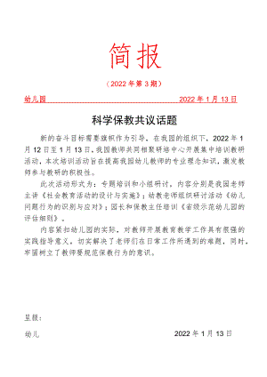 科学保教 共议话题——幼儿教师集中培训简报.docx
