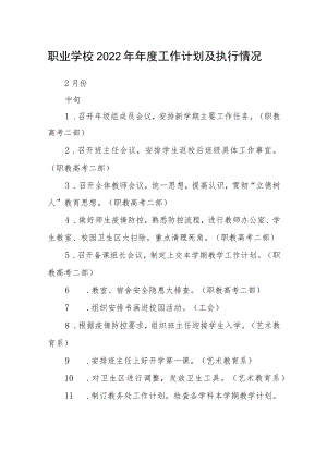 职业学校2022年年度工作计划及执行情况.docx