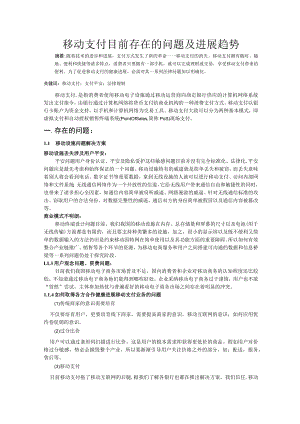 移动支付目前存在的问题及发展趋势.docx