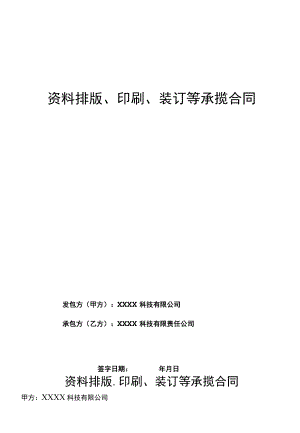资料排版、印刷、装订等承揽合同.docx