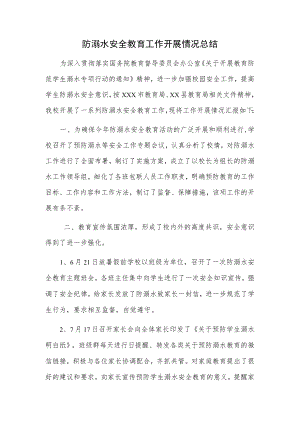 防溺水安全教育工作开展情况总结.docx