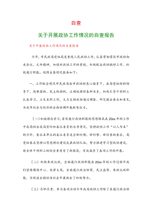 自查：关于开展政协工作情况的自查报告.docx