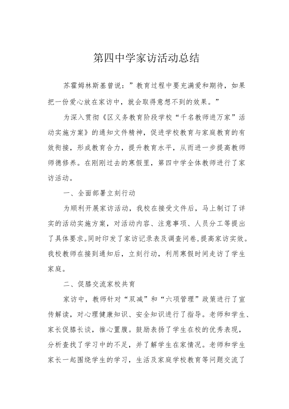 第四中学家访活动总结.docx_第1页