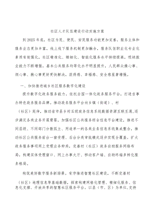 社区人才队伍建设行动实施方案.docx
