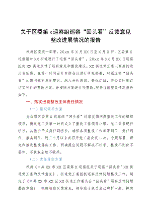 街道区委第X巡察组巡察“回头看”反馈意见整改进展情况的报告.docx