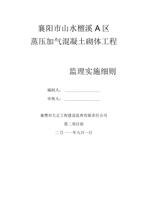 蒸压加气混凝土砌块监理细则...docx