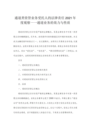 通道类资管业务受托人的法律责任2021年度观察——通道业务的效力与性质.docx