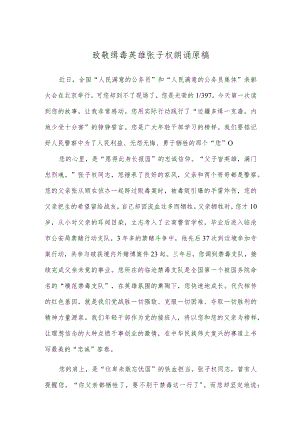 致敬缉毒英雄张子权朗诵原稿.docx