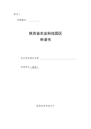 省级农业科技园区申请书、实施方案模板.docx