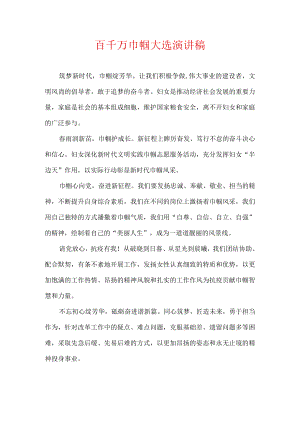 百千万巾帼大选演讲稿.docx
