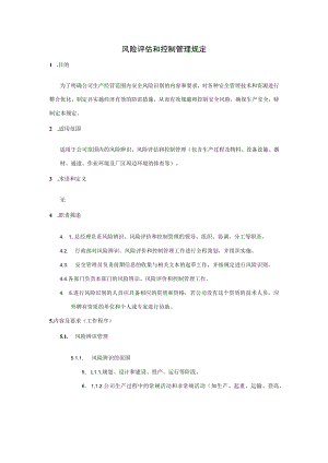 风险评估和控制管理规定.docx
