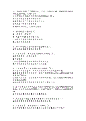 第四章 信用与信用体系.docx