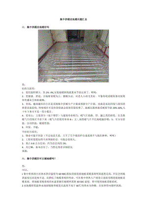 集中供暖改地暖问题汇总.docx