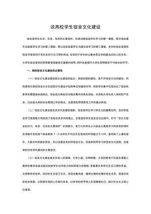 谈高校学生宿舍文化建设.docx