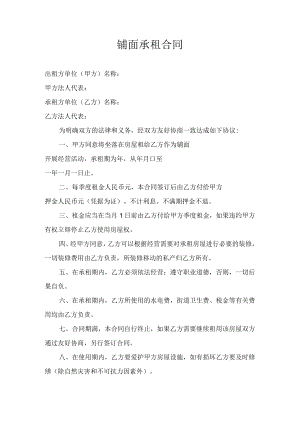铺面承租合同.docx