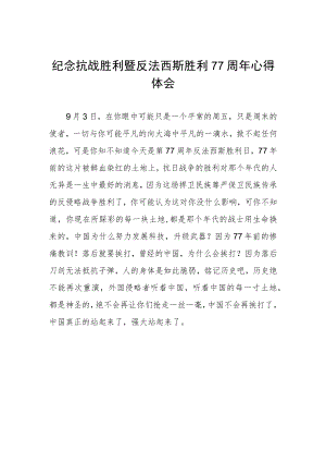 纪念抗战胜利77周年心得体会例文.docx