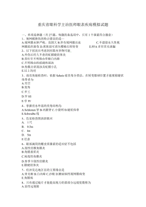 重庆省眼科学主治医师眼表疾病模拟试题.docx