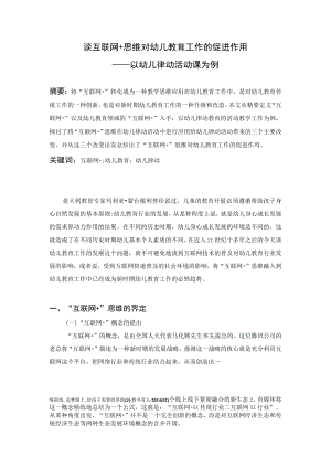 谈互联网+思维对幼儿教育工作的促进作用.docx
