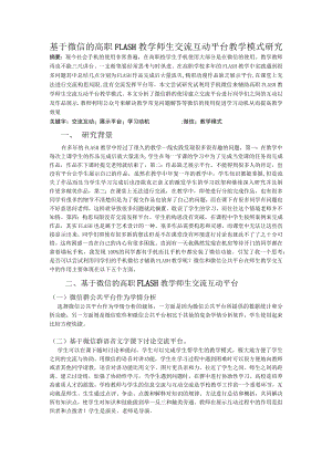 移动基于微信的高职FLASH教学师生交流互动平台教学模式研究李洪敏.docx