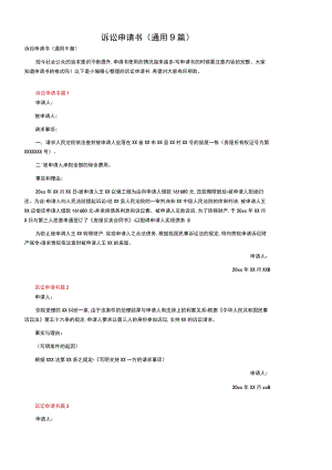 诉讼申请书（通用9篇）.docx