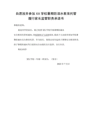 自愿放弃参加暑期防溺水托管、履行家长监管职责承诺书.docx