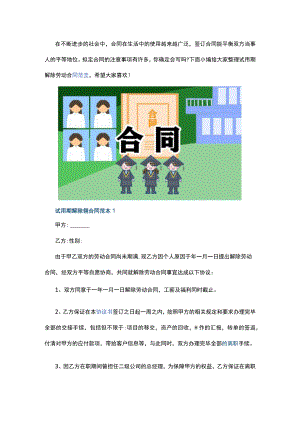 试用期解除劳动合同范本5篇.docx