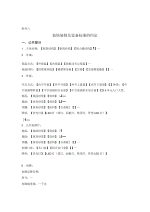 装饰装修及设备标准的约定.docx