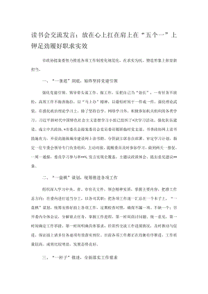 读书会交流发言：放在心上扛在肩上在“五个一”上铆足劲履好职求实效.docx