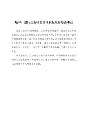 短评：践行企业社会责任 积极投身慈善事业.docx