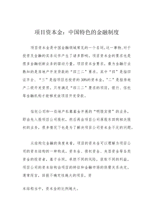 项目资本金：中国特色的金融制度.docx
