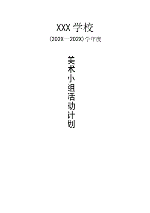 美术小组活动计划.docx