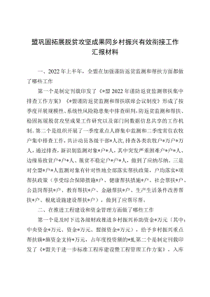 盟巩固拓展脱贫攻坚成果同乡村振兴有效衔接工作汇报材料.docx