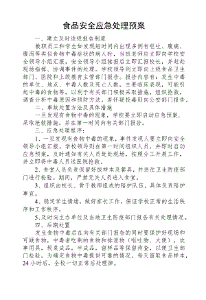 食品安全应急处理预案.docx