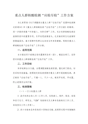 重点人群核酸检测“应检尽检”工作方案.docx