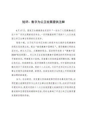 短评：数字为公卫发展提供注脚.docx