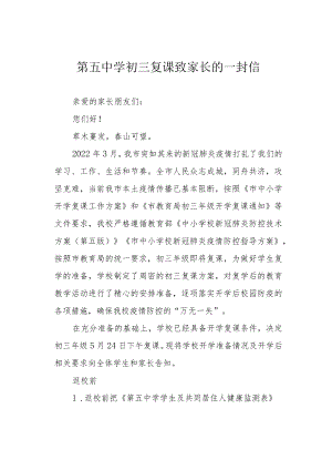 第五中学初三复课致家长的一封信.docx