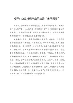 短评：防范柑橘产业风险需“未雨绸缪”.docx