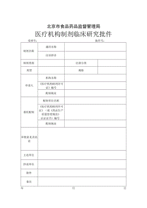 附件：北京市医疗机构制剂临床研究批件.docx