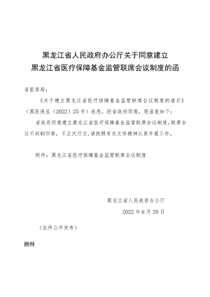 黑龙江省医疗保障基金监管联席会议制度.docx