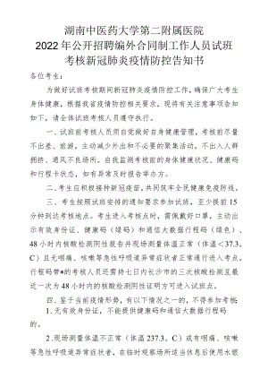 窗体顶端湖南中医药大学第二附属医院2022年公开招聘编外合同制工作人员试班考核新冠肺炎疫情防控告知书.docx