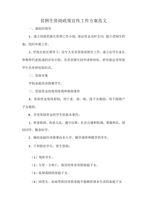 贫困生资助政策宣传工作方案范文.docx