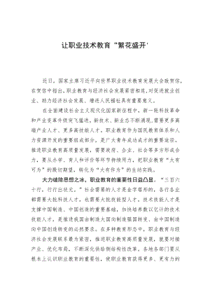让职业技术教育“繁花盛开”.docx