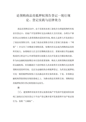 论预购商品房抵押权预告登记——现行规定、登记实践与法律效力.docx