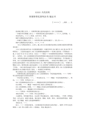 附件：刑事附带民事判决书／裁定书（二审刑事附带民事公益诉讼用）示范文本.docx