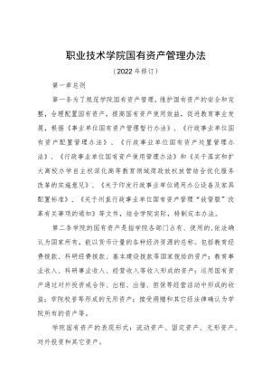 职业技术学院国有资产管理办法.docx