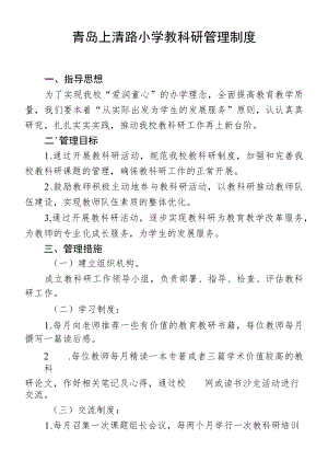 青岛上清路小学教科研管理制度.docx