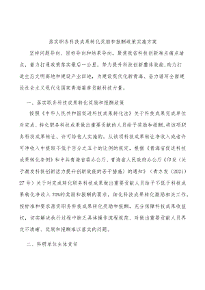 落实职务科技成果转化奖励和报酬政策实施方案.docx
